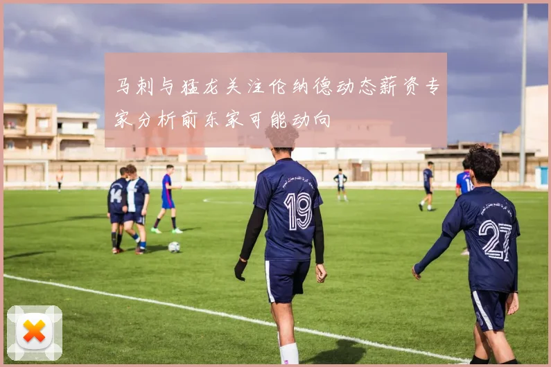 马刺与猛龙关注伦纳德动态薪资专家分析前东家可能动向