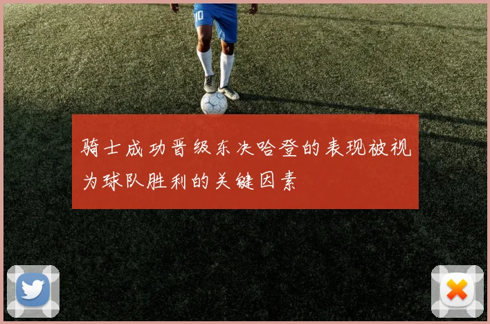 骑士成功晋级东决哈登的表现被视为球队胜利的关键因素