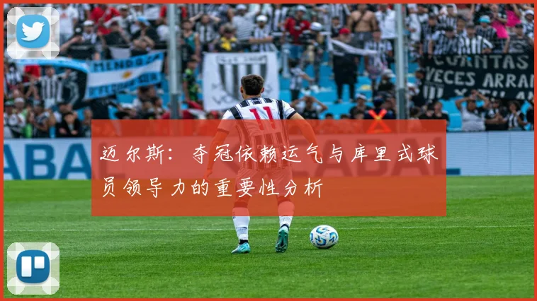 迈尔斯：夺冠依赖运气与库里式球员领导力的重要性分析