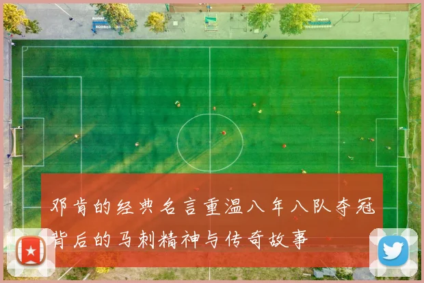 邓肯的经典名言重温八年八队夺冠背后的马刺精神与传奇故事