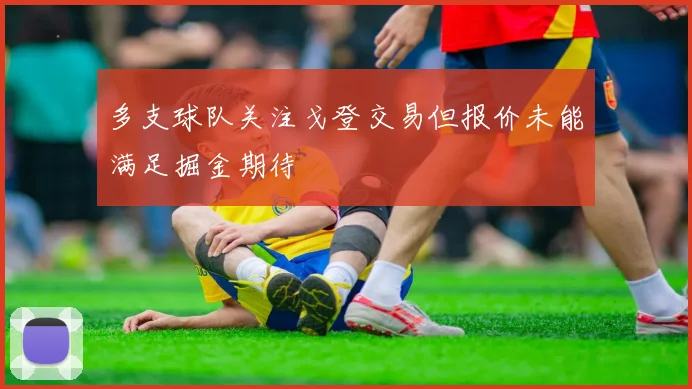 多支球队关注戈登交易但报价未能满足掘金期待
