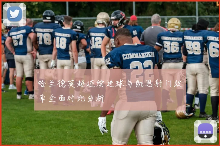 哈兰德英超连续进球与凯恩射门效率全面对比分析
